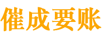 玉田催成要账公司